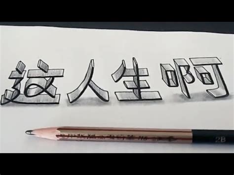 漲姿勢|漲姿勢！字這麼寫！變得超有立體感！